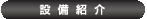 設備紹介