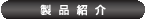 製品紹介